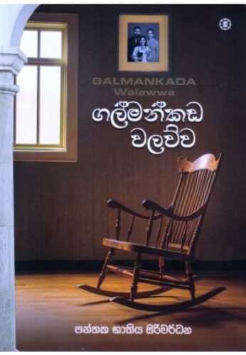 ගල්මන්කඩ වලව්ව