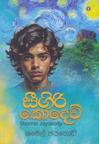 සීගිරි කොදෙව්