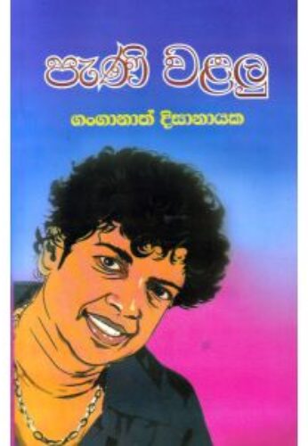 පැණි වළලු