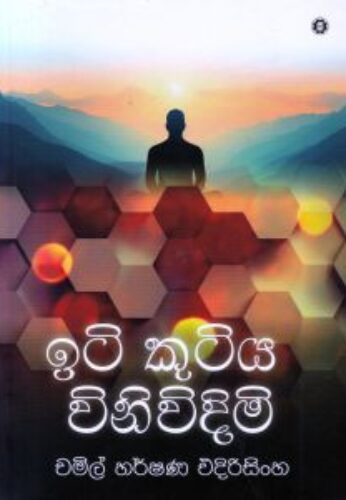 ඉදි කුටිය විනිවිදිමි