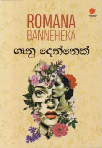 ගෑනු දෙන්නෙක්
