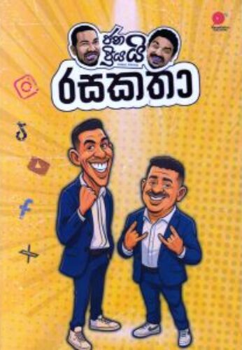 ජනයි ප්‍රියයි රසකතා