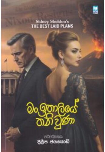 මං ඉතාලියේ තනි වුණා