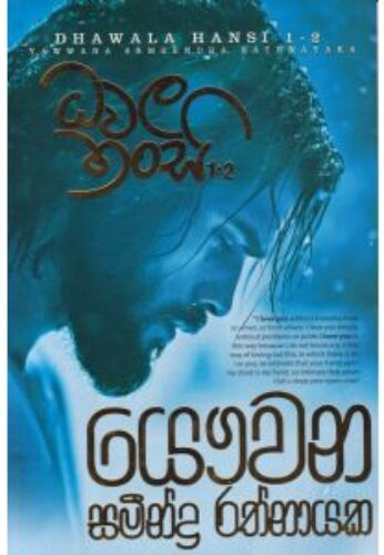 ධවල හංසි 1 & 2