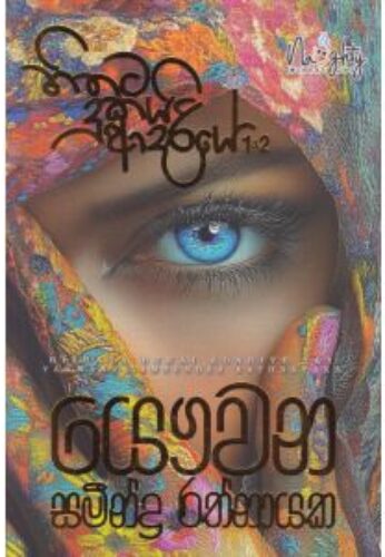 හිතට දුකයි ආදරියේ 1 & 2