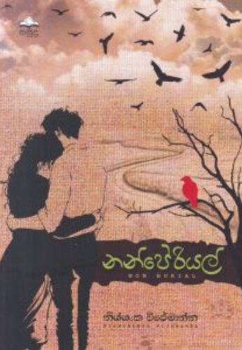 නන්පේරියල්