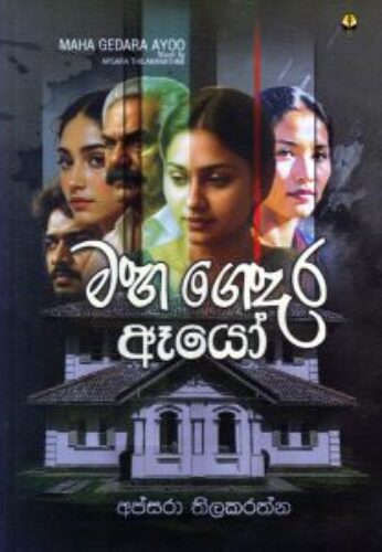 මහ ගෙදර ඈයෝ