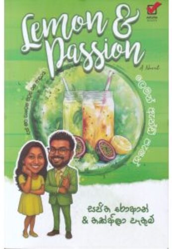 ලෙමන් ඇන්ඩ් පැෂන්