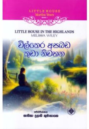 විල්තෙර අසබඩ කුඩා නිවහන