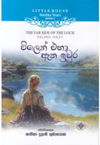 විලෙන් එහා ඈත ඉවුර