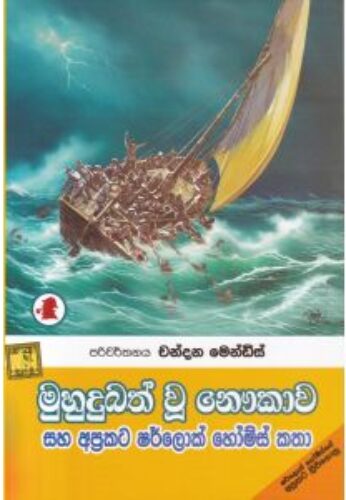 මුහුදු බත් වු නෞකාව