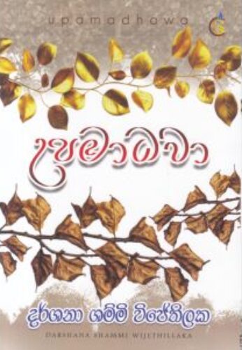 උපමාධවා