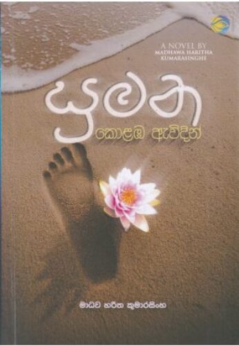 සුමන කොළඹ ඇවිදින්