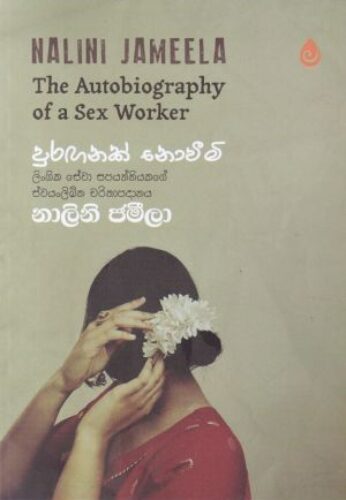 පුරඟනක් නොවීමි