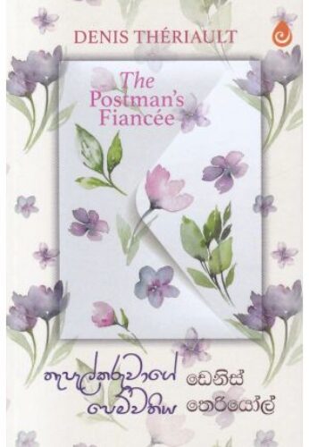 තැපැල්කරුවාගේ පෙම්වතිය