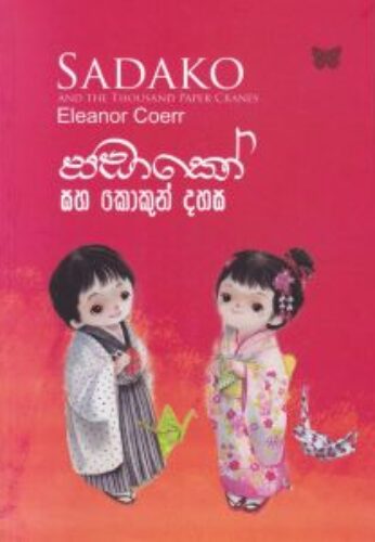 සඬාකෝ සහ කොකුන් දහස