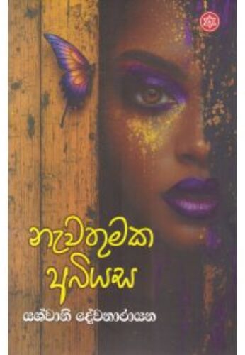 නැවතුමක අබියස