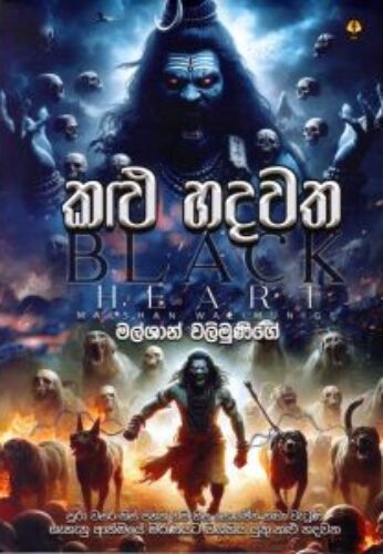 කළු හදවත