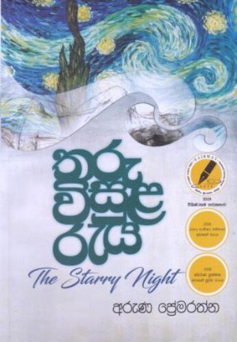 තරු විසුළ රැය