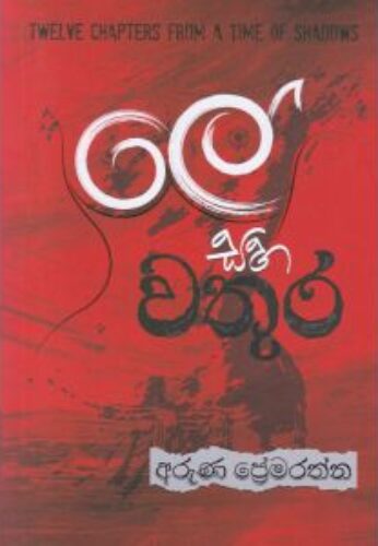 ලේ සහ වතුර