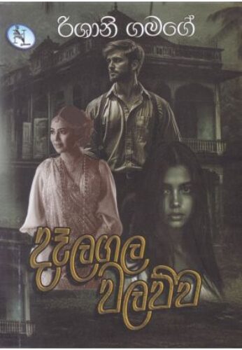 දෑලගල වලව්ව