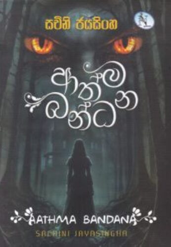 ආත්ම බන්ධන