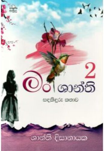 මං ශාන්ති 2 – සඳකිඳුරු කතාව