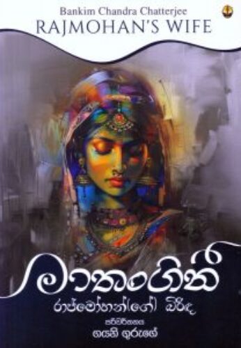 මාතංගිනී