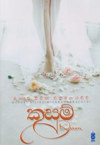කුසුම්
