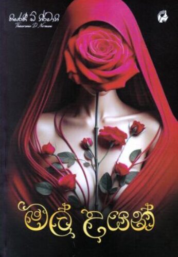 මල් උයන්