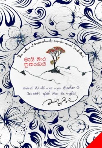 මැයි මාර ප්‍රසංගය