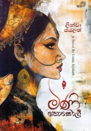 මිණි කො⁣ඬොල්