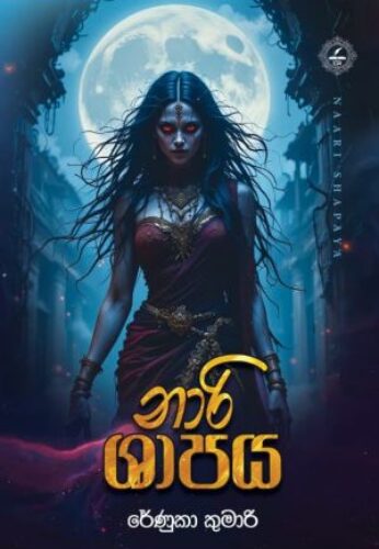 නාරි ශාපය