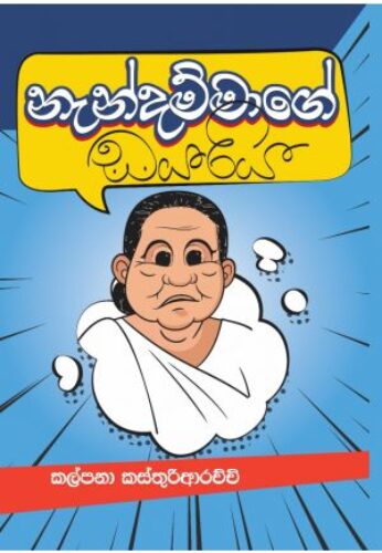 නැන්දම්මාගේ ඩයරිය