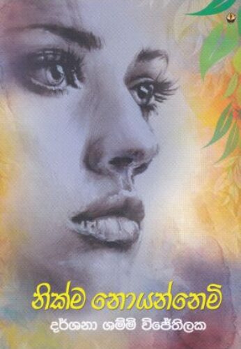 නික්ම නොයන්නෙමි