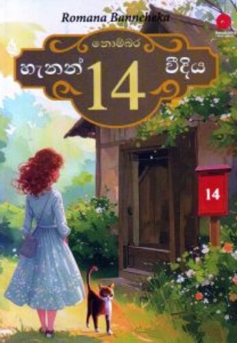 නොම්බර 14 හැනන් වීදිය
