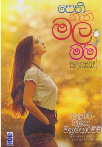 පෙති නැති මල මම