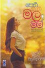 පෙති නැති මල මම