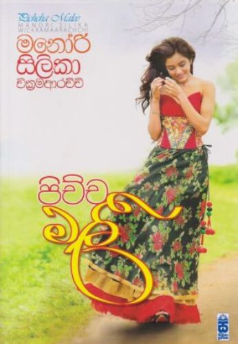 පිච්චමලී