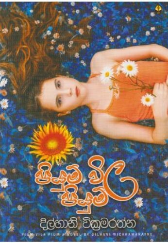 පියුම් විල පියුම්