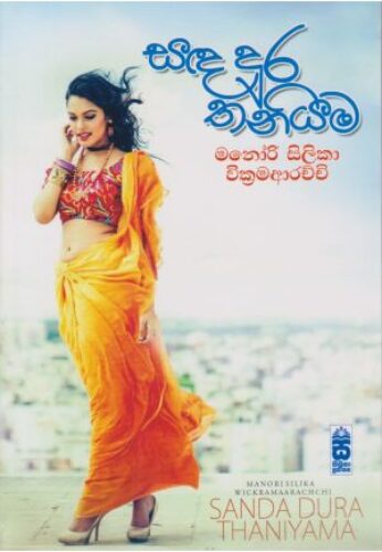 සඳ දුර තනියම