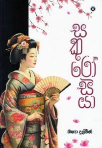 සකුරෝසියා