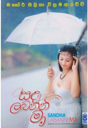සඳ ලබන්නී මා