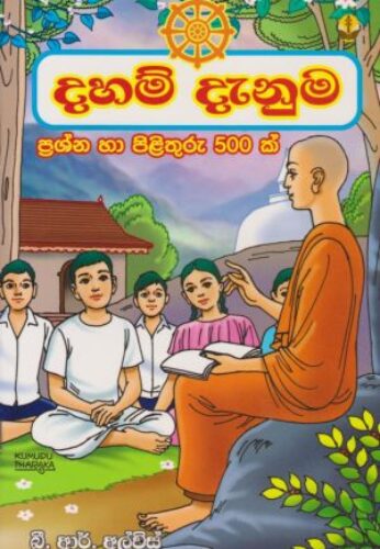 දහම් දැනුම