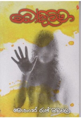 බෝදිලිමා