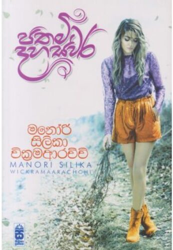 පතමි දහස්වර