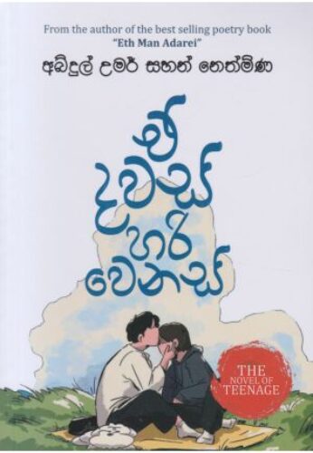 ඒ දවස් හරි වෙනස්