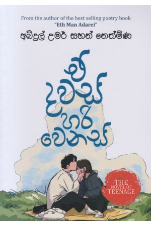 ඒ දවස් හරි වෙනස්