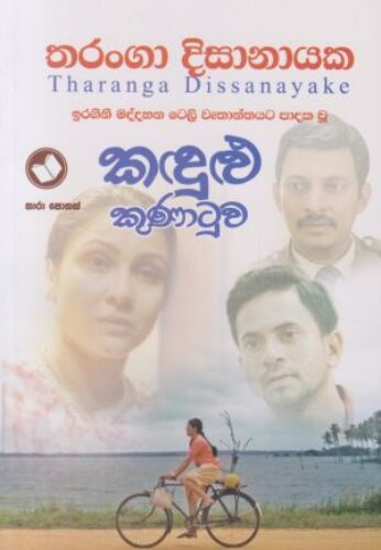 කඳුළු කුණාටුව