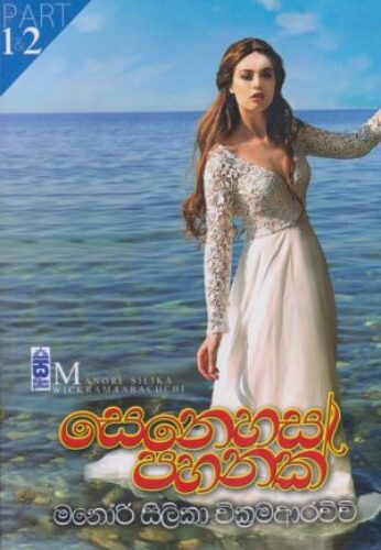 සෙනෙහස පහනක්